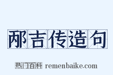 邴吉传造句是什么意思的图片
